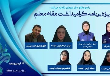 روز معلّم گرامی باد 