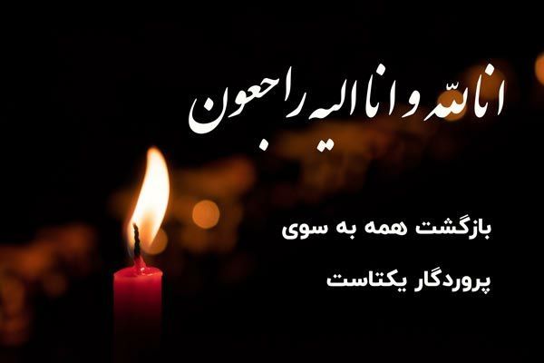 پیام تسلیت مدیرکل آموزش و پرورش شهر تهران به مناسبت درگذشت مادر رئیس سازمان آموزش‌ و پرورش استثنایی