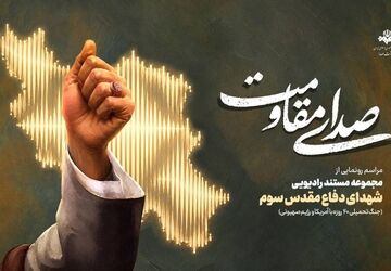 «صدای مقاومت»؛ روایت ایستادگی مردم ایران در قاب رادیو/مراسم «صدای مقاومت» ویژه هفته دفاع‌مقدس برگزار می‌شود