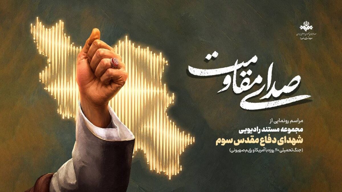 «صدای مقاومت»؛ روایت ایستادگی مردم ایران در قاب رادیو/مراسم «صدای مقاومت» ویژه هفته دفاع‌مقدس برگزار می‌شود