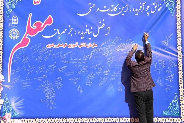 آیین سپاس معلم در اداره کل آموزش و پرورش خراسان رضوی