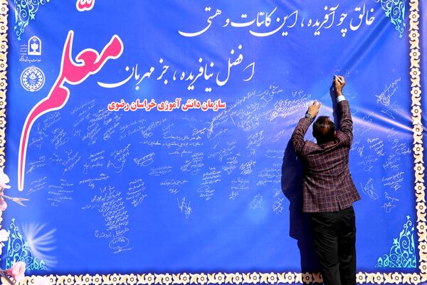آیین سپاس معلم در اداره کل آموزش و پرورش خراسان رضوی