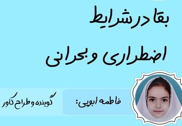 بقا در شرایط اضطراری و بحرانی
