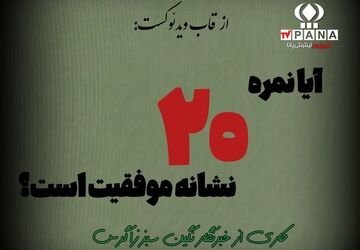 آیا نمره ۲۰ نشانه موفقیت است؟ 