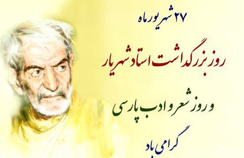 ۲۷ شهریور؛ روز بزرگداشت شهریار و پاسداشت شعر و ادب فارسی و آذری