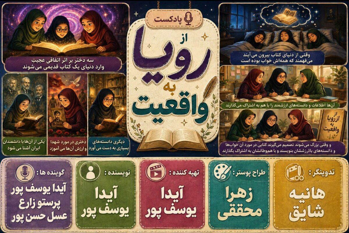 از رویا به واقعیت 