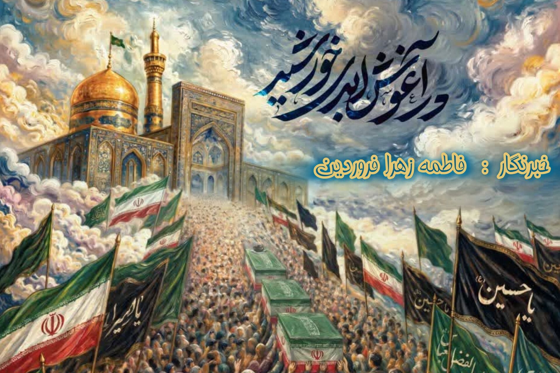 پیمان ما با رهبر شهید تا آخرین قطره خون ادامه دارد