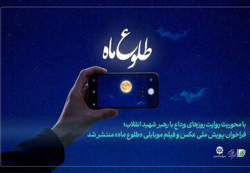 فراخوان پویش ملی عکس و فیلم‌ موبایلی «طلوع ماه» منتشر شد