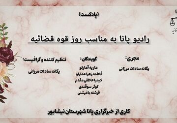 رادیو پانا به‌مناسبت روز قوه قضائیه