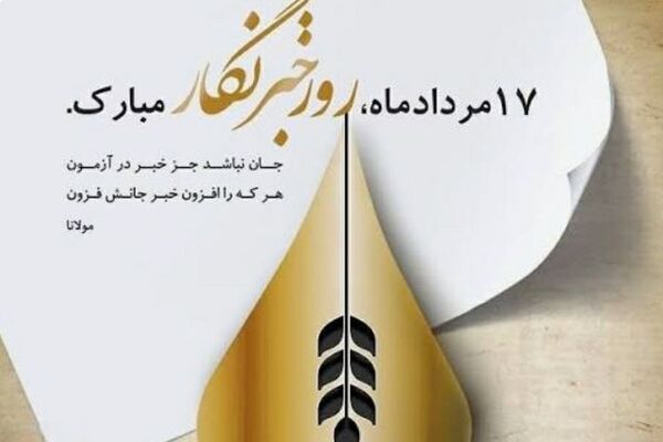 شجاعت خبرنگاران حماسه‌ای ماندگار است
