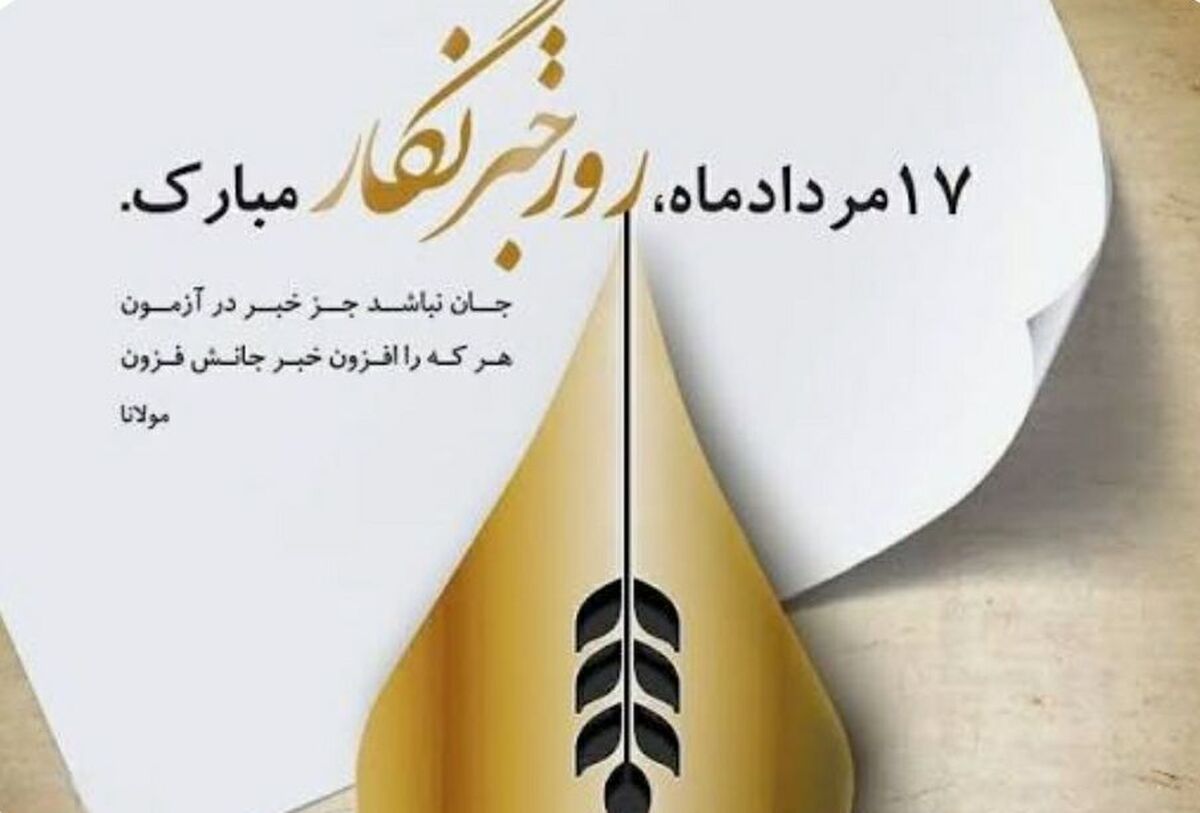 شجاعت خبرنگاران حماسه ای ماندگار است