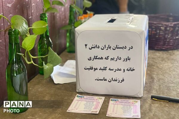  هم‌اندیشی خانواده و مدرسه در دبیرستانهای نگین دانش و باران دانش