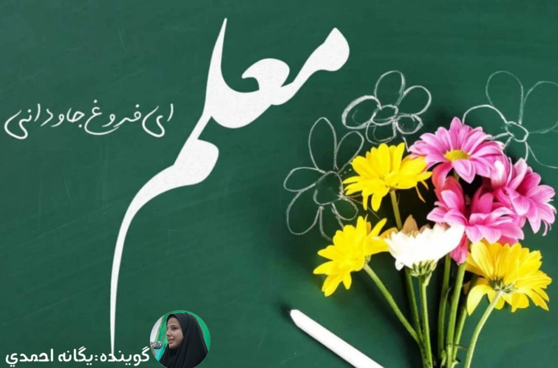 معلم، مرزبانِ حریمِ اخلاق است