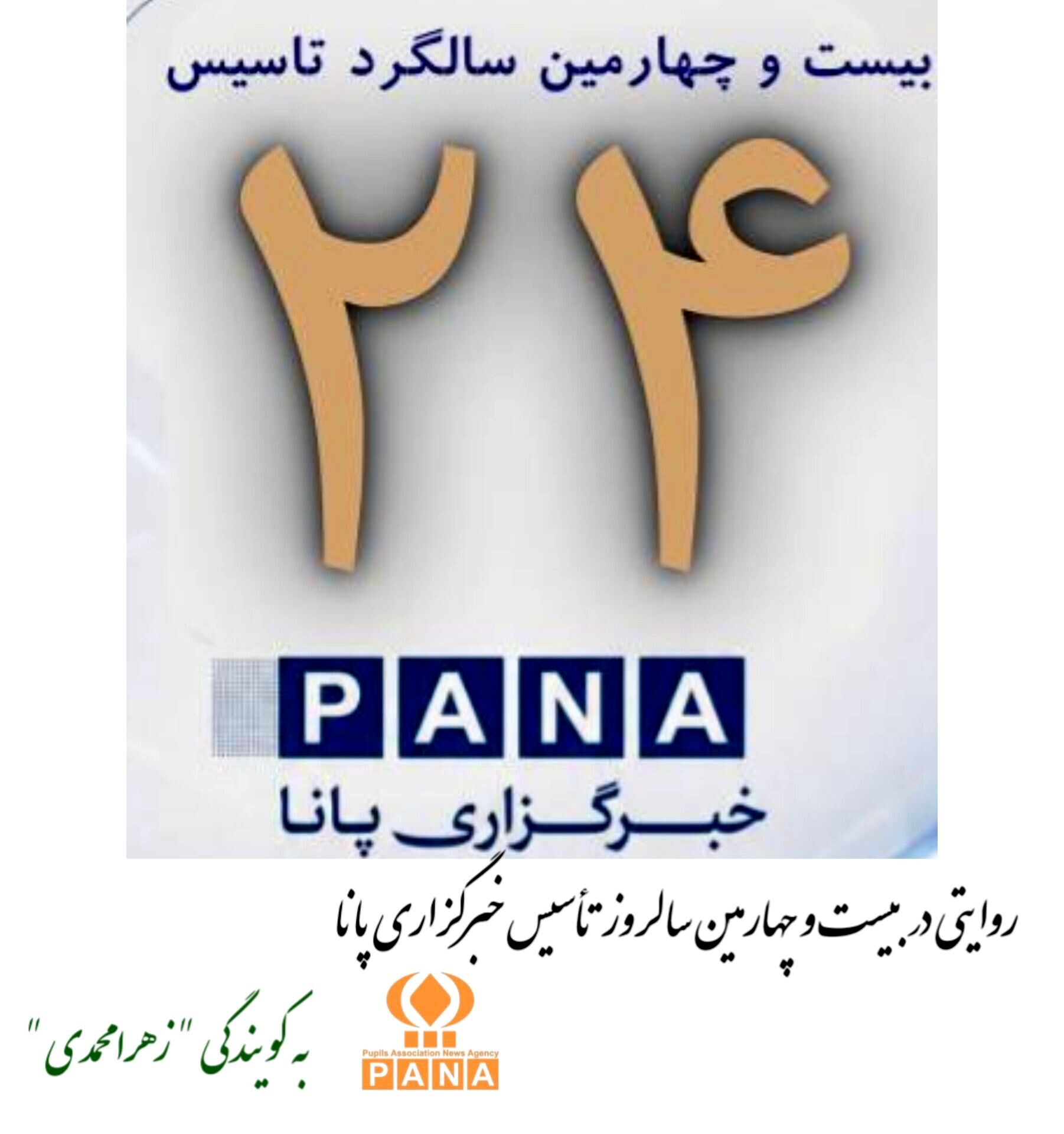 بیست و چهارمین سالروز تأسیس خبرگزاری پانا