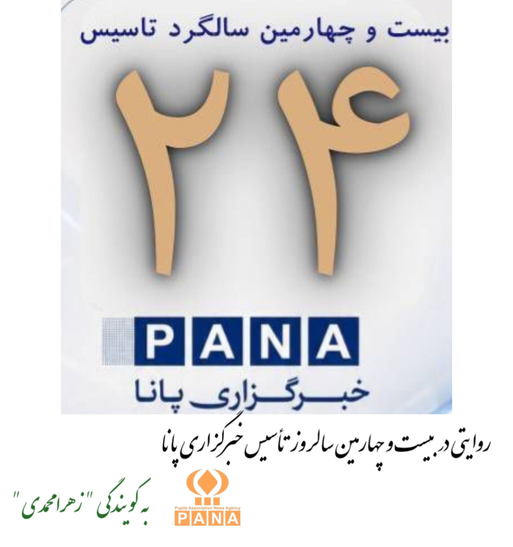 بیست و چهارمین سالروز تأسیس خبرگزاری پانا