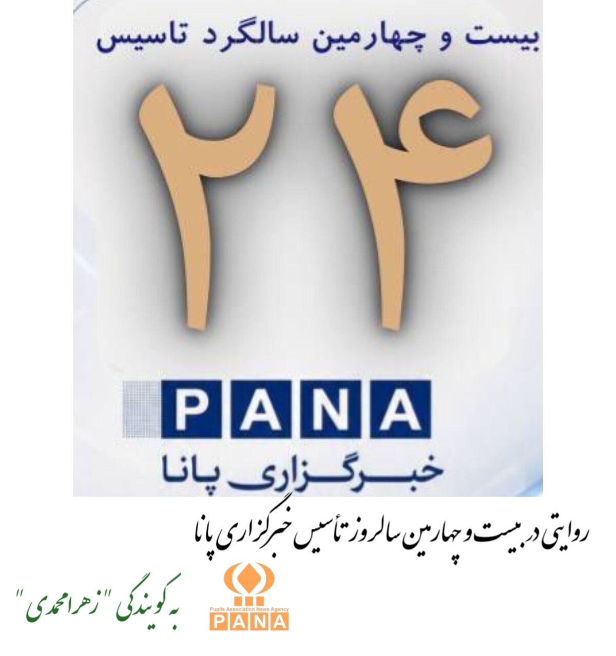 بیست و چهارمین سالروز تأسیس خبرگزاری پانا