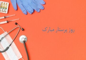 صدای سپاس، پژواک مهر در روز پرستار







