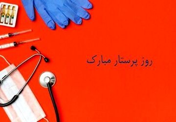 صدای سپاس، پژواک مهر در روز پرستار






