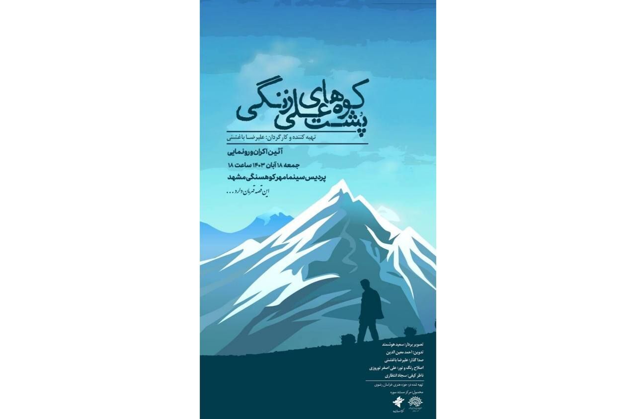 «پشت کوه های علی زنگی» در مشهد مقدس رونمایی می‌شود