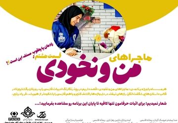 قسمت هشتم ماجرا‌ های من و نخودی