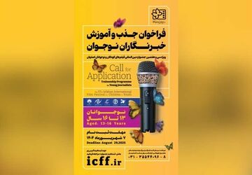 فراخوان جذب و آموزش خبرنگاران کودک و نوجوان منتشر شد