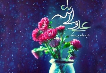 با طلوع خورشید ولایت در غدیر شیطان فریاد ناامیدی کشید