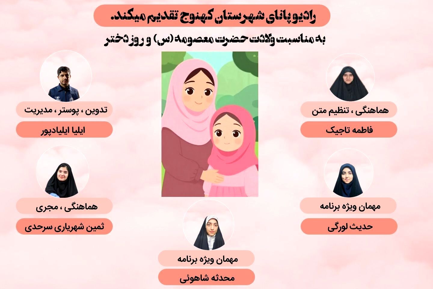 ویژه برنامه ولادت حضرت معصومه (س) و روز دختر