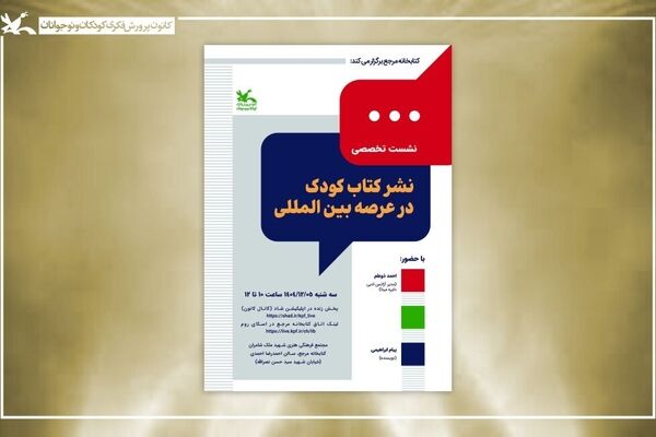 نشست «نشر کتاب کودک در عرصه بین‌المللی» برگزار می‌شود