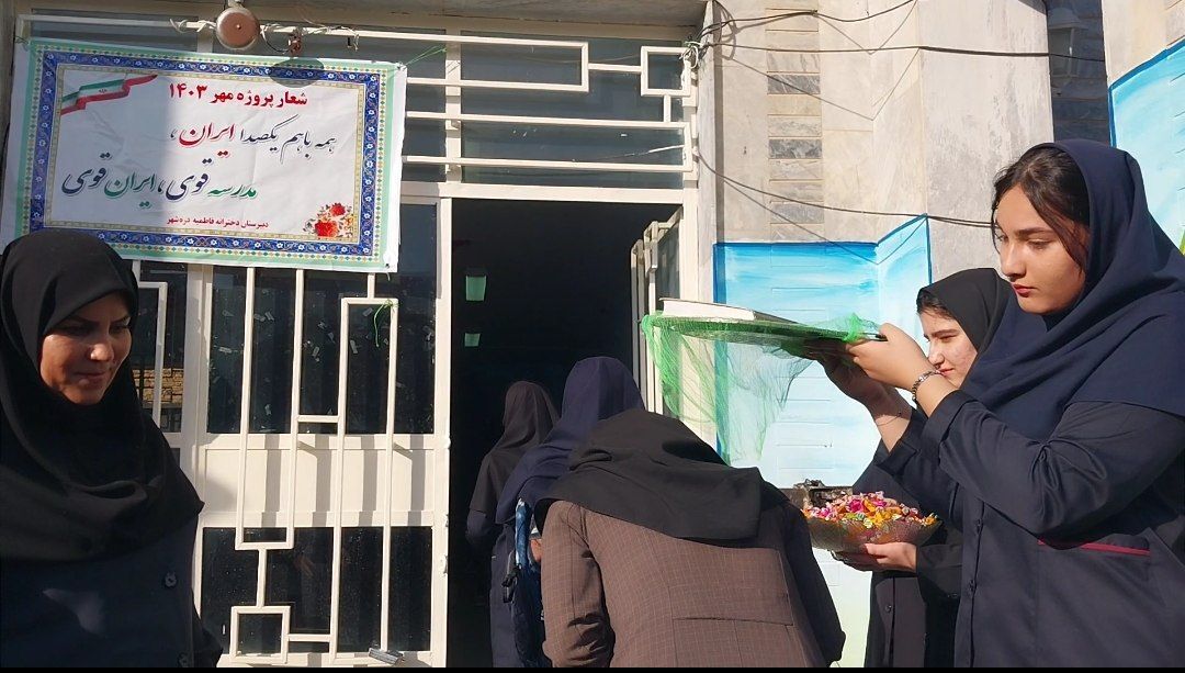 دانش‌آموزان دبیرستان فاطمیه شهرستان دره شهر با شور و شوق سال تحصیلی جدید را آغاز کردند