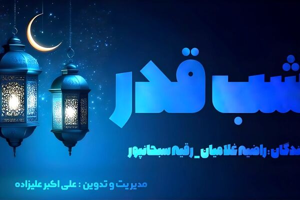  دلتنگی تا اجابت ،شب قدر ، شب بندگی 