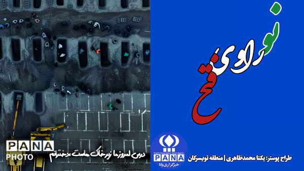 همدانی ها نو راوی فتح شدند