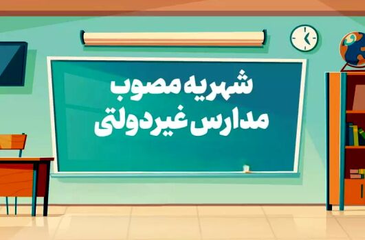 سامانه تعیین «شهریه» تا ۲۰ فروردین ۱۴۰۴ فعال است