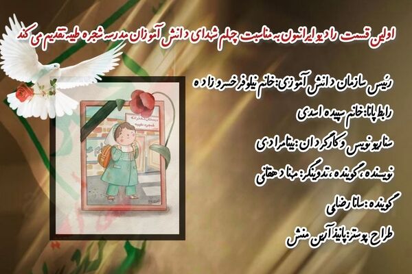  اولین قسمت رادیو ایرانمون به مناسبت چهلم شهدای دانش‌آموز
