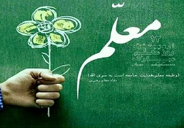 بزرگداشت هفته معلم؛ سازنده فردای جامعه