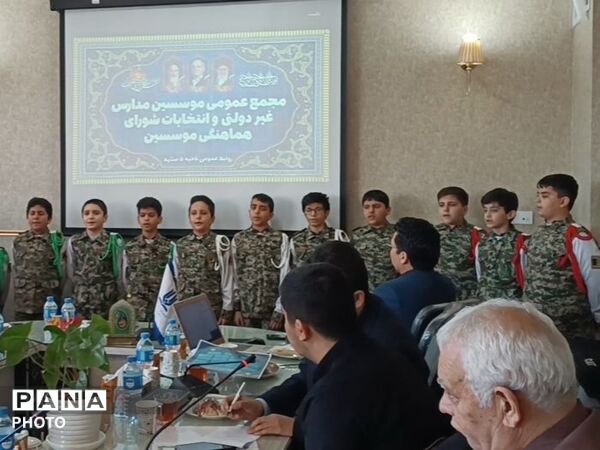 مجمع عمومی موسسین مدارس غیر دولتی و انتخابات شورای هماهنگی موسسین