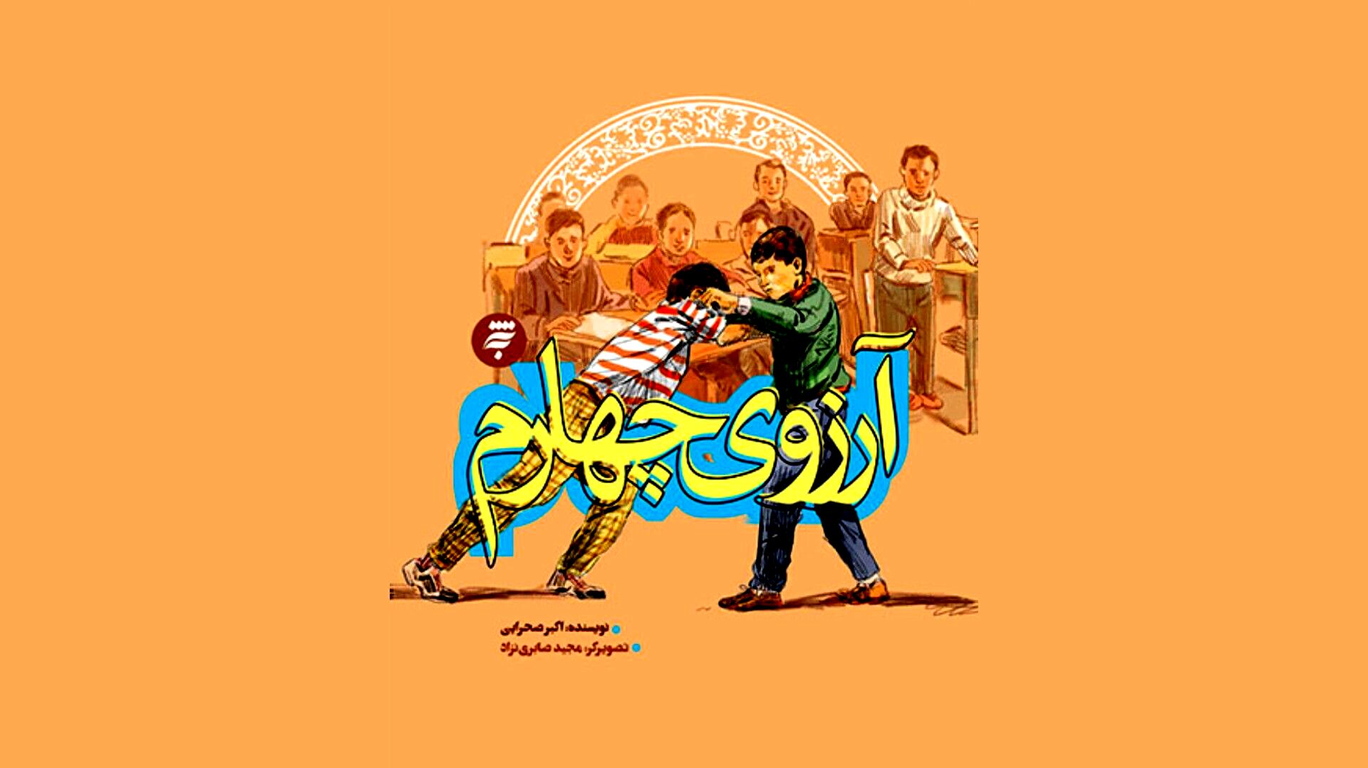 انتشار کتاب «آرزوی چهارم»؛ داستانی از جبهه و امید نوجوانی