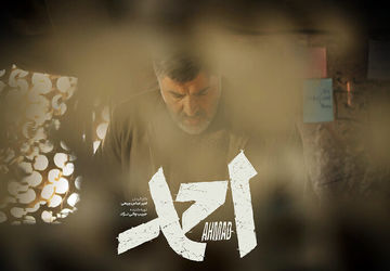 طراحی لباس در «احمد» بر پایه واقعیت و همذات‌پنداری شکل گرفت