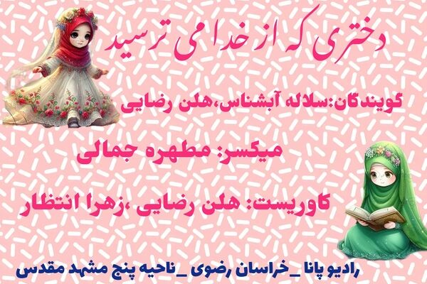 از ترس تا دوستی با خدا: سفری در قلب یک دختر