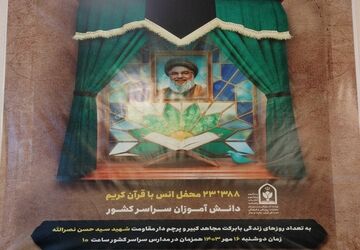 برگزاری محفل انس با قرآن کریم در دارالقرآن آیت‌الله قرائتی شهرری
