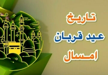 تبریک خبرنگاران پانای استان اصفهان به‌مناسبت عید سعید قربان 