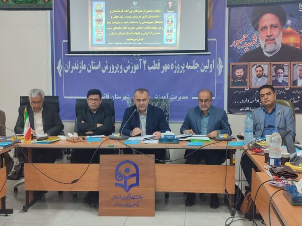 اولین جلسه پروژه مهر قطب ۲ آموزش و پرورش استان مازندران