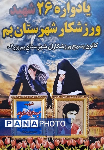 یادواره شهدای ورزشکار شهرستان بم
