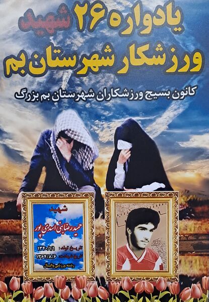 یادواره شهدای ورزشکار شهرستان بم