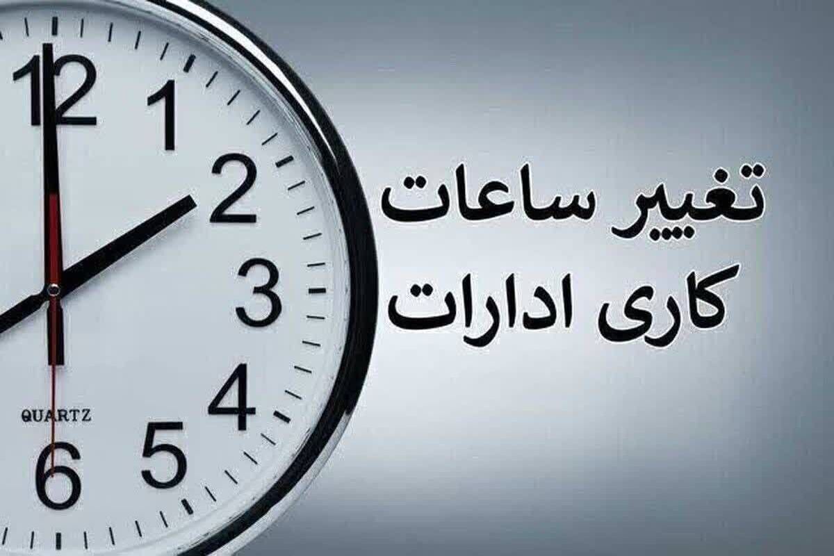 تمدید ساعات کاری دستگاه‌های اجرایی تا پایان شهریور با ابلاغ معاون رئیس‌جمهور