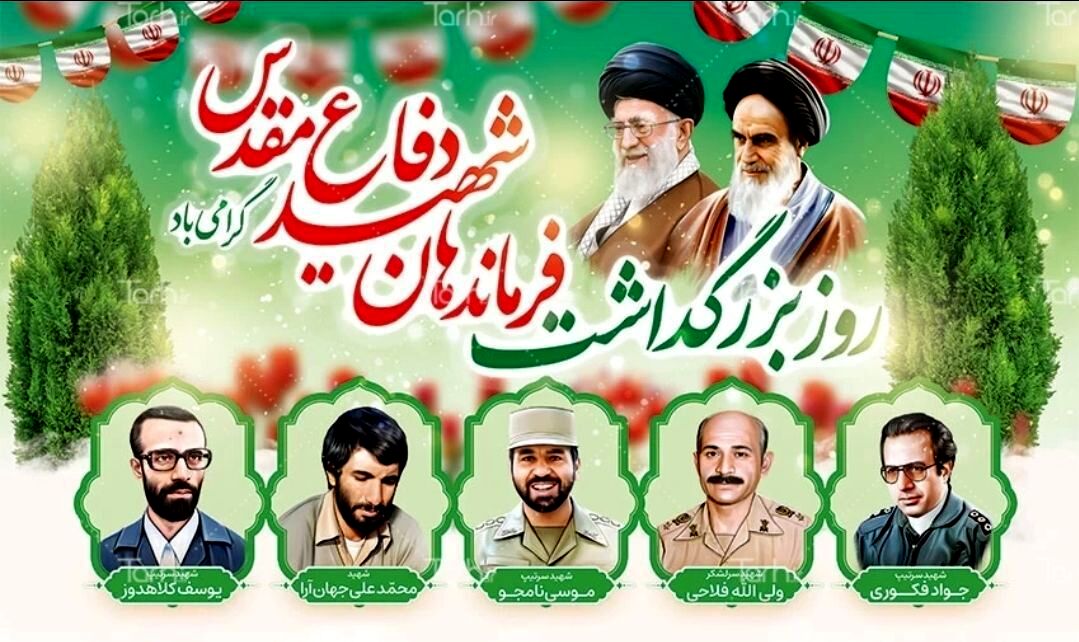 روز بزرگداشت فرماندهان شهید دفاع مقدس