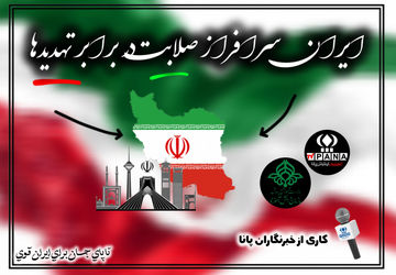 ایران سرافراز؛ باصلابت در برابر تهدیدها