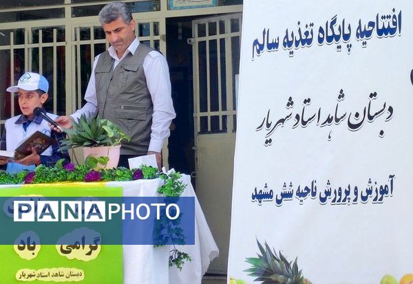 افتتاح پایگاه تغذیه سالم دبستان شاهد استاد شهریار ناحیه ۶ مشهد