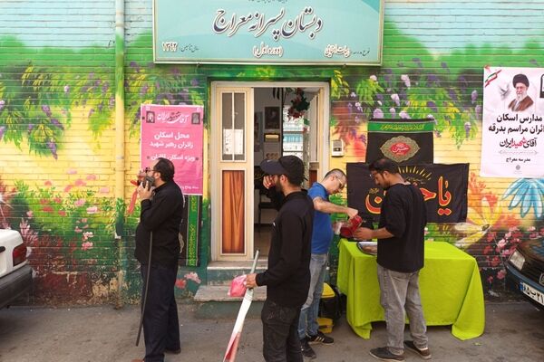 دبستان معراج منطقه ۱۰ پایگاه خدمت‌رسانی زائران تشییع رهبر شهید 