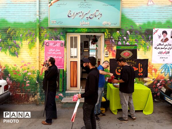 دبستان معراج منطقه ۱۰ پایگاه خدمت‌رسانی زائران تشییع رهبر شهید 