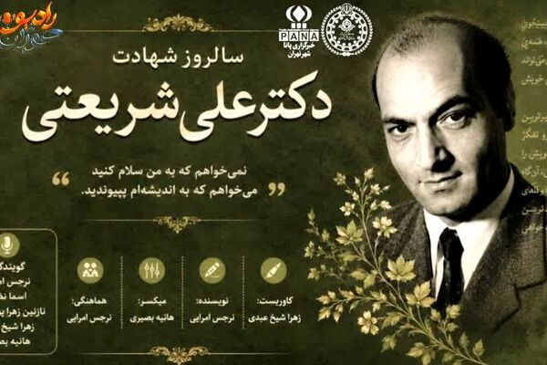 خاموشی در ۲۹ خرداد؛ آخرین پرده از زندگی علی شریعتی